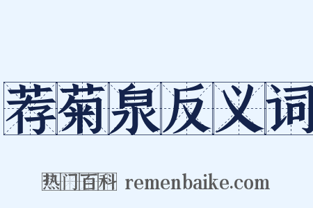 荐菊泉反义词是什么意思的图片